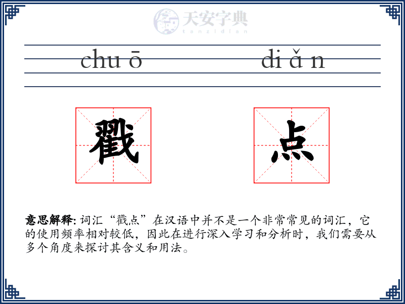 戳点