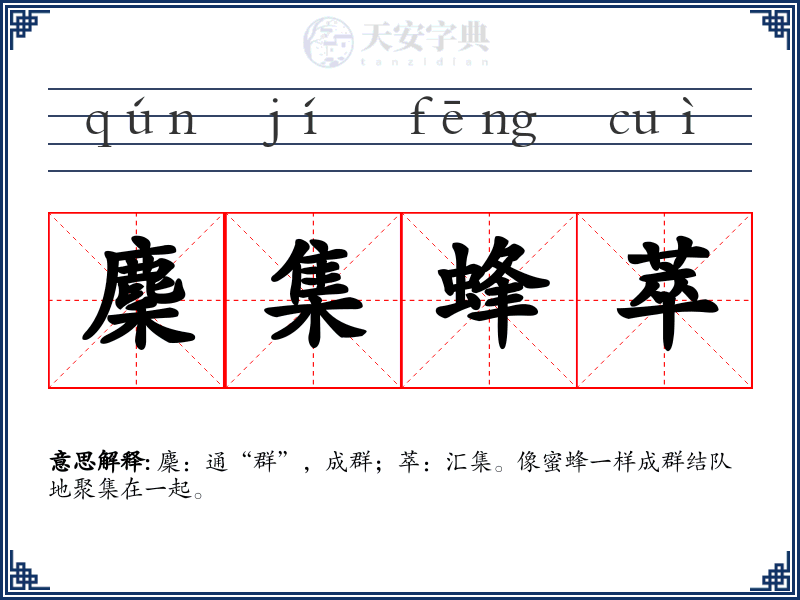 麇集蜂萃