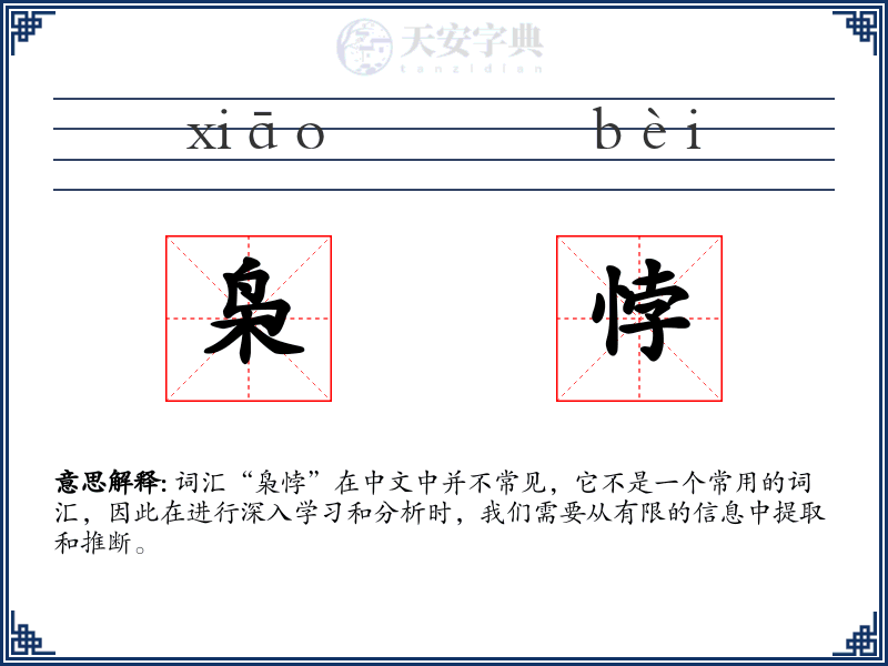 枭悖