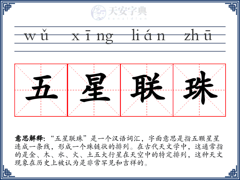 五星联珠