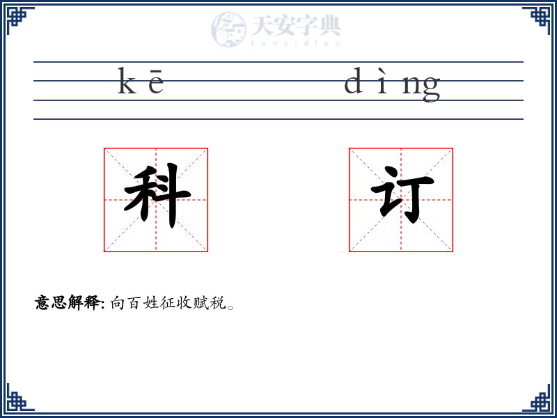 科订