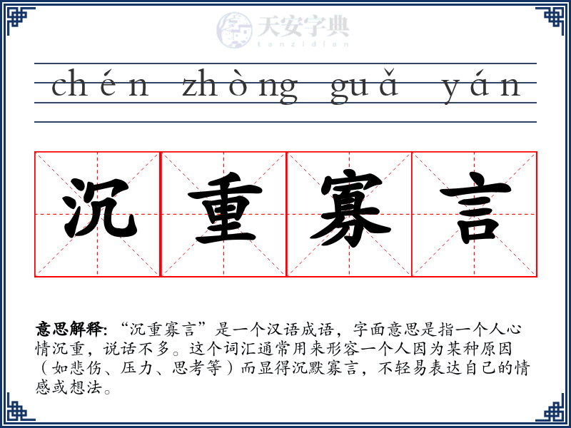 沉重寡言