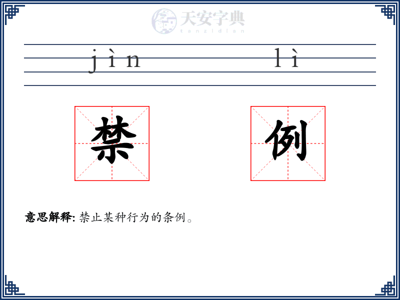 禁例