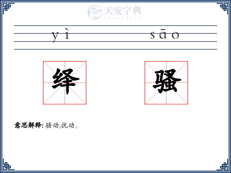 绎骚