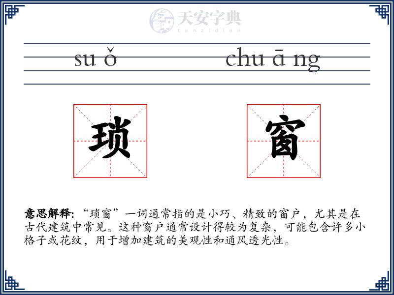 琐窗