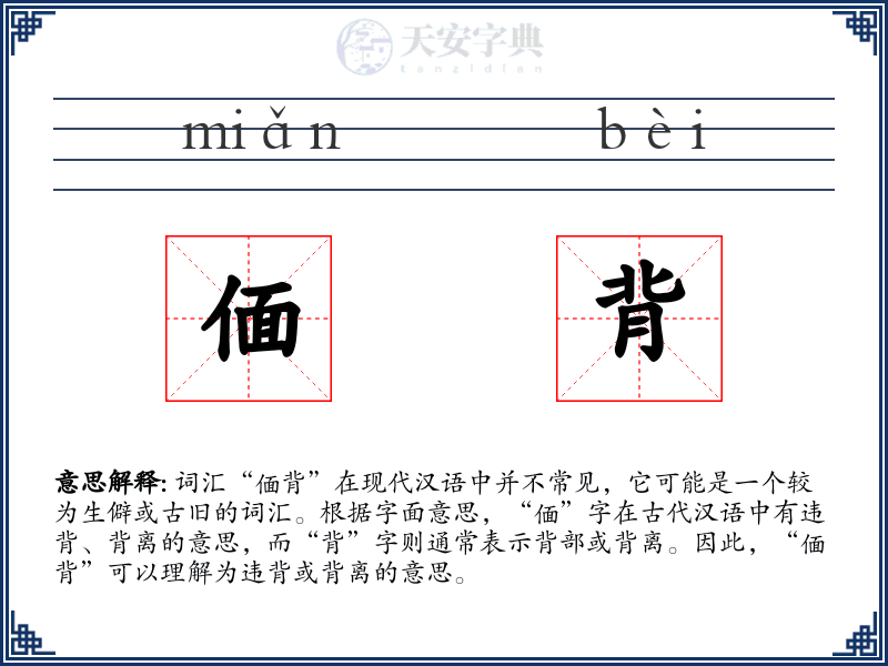 偭背
