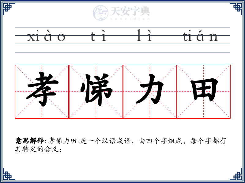 孝悌力田