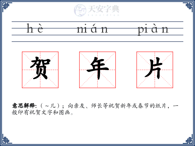 贺年片