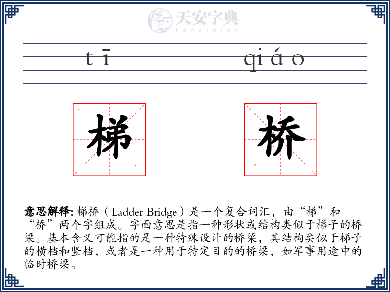 梯桥