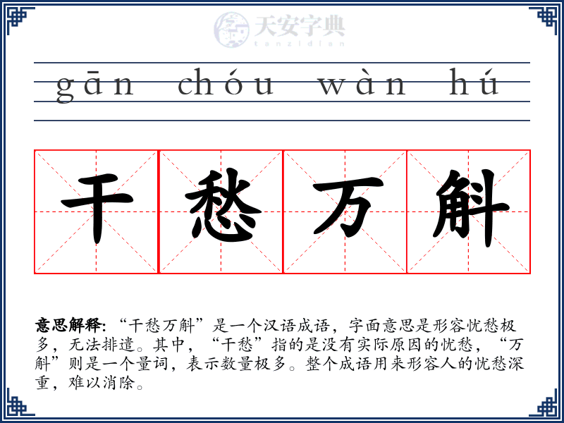 干愁万斛