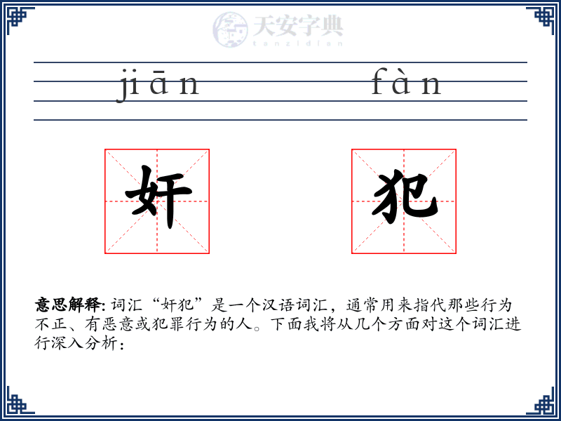 奸犯