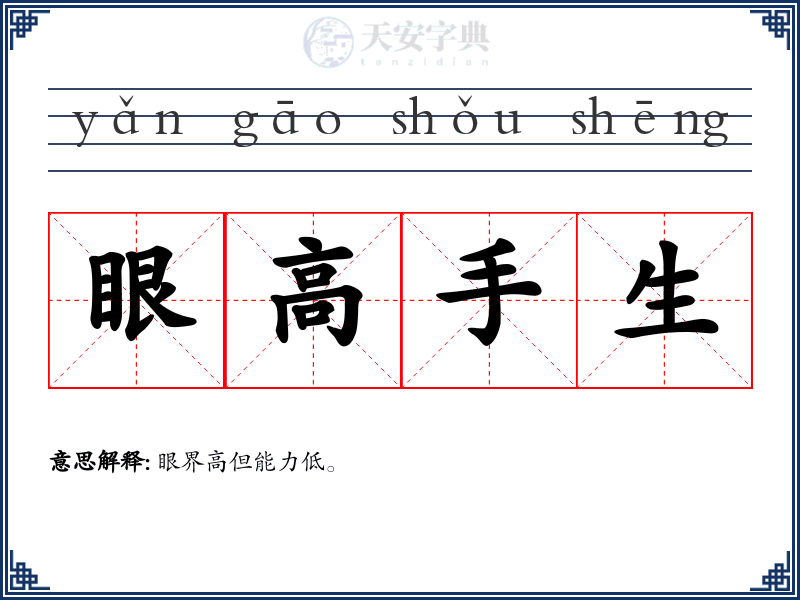 眼高手生