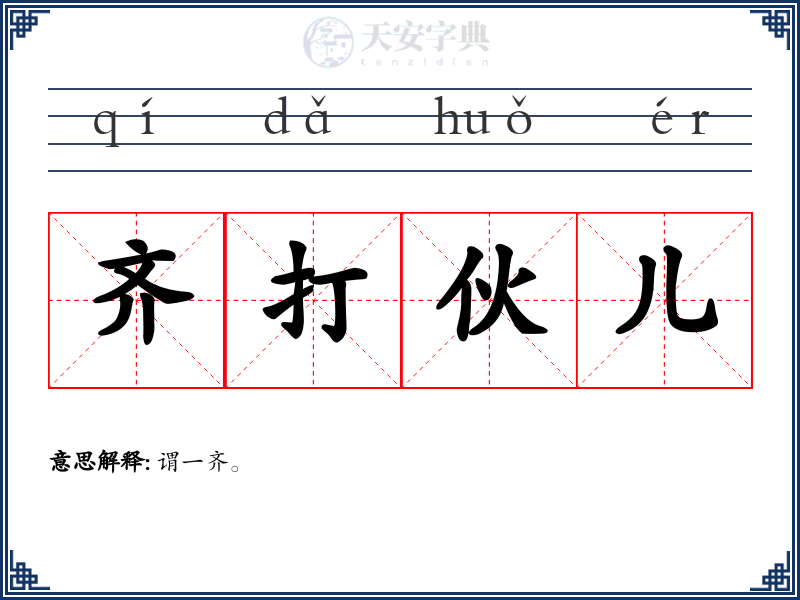 齐打伙儿