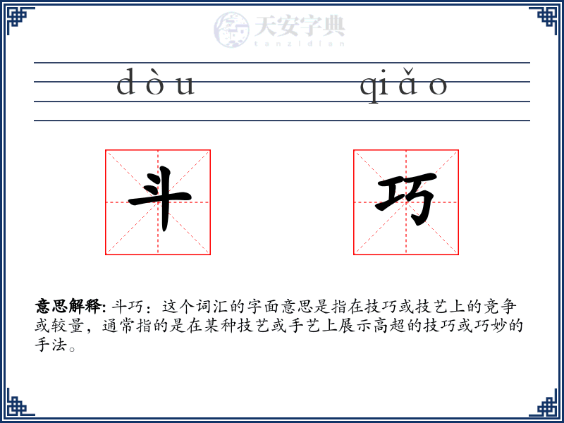 斗巧