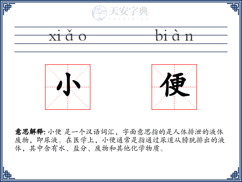 小便