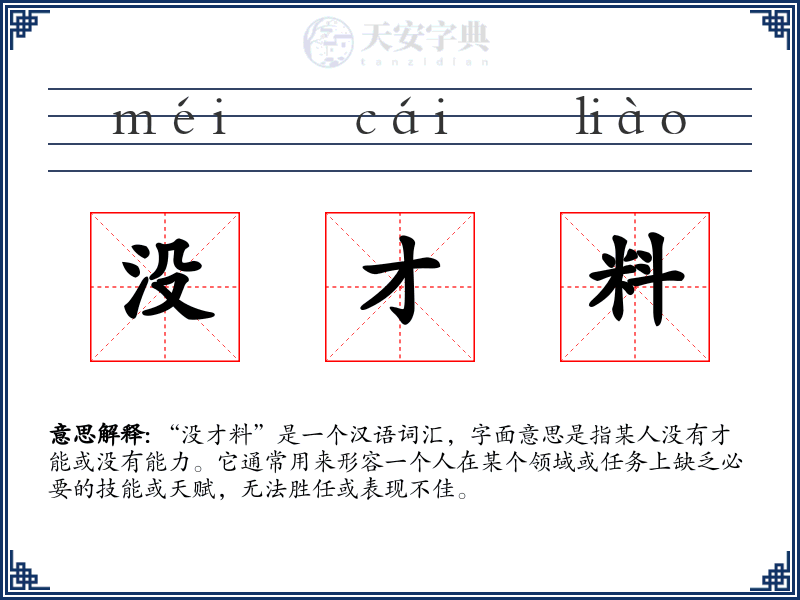 没才料