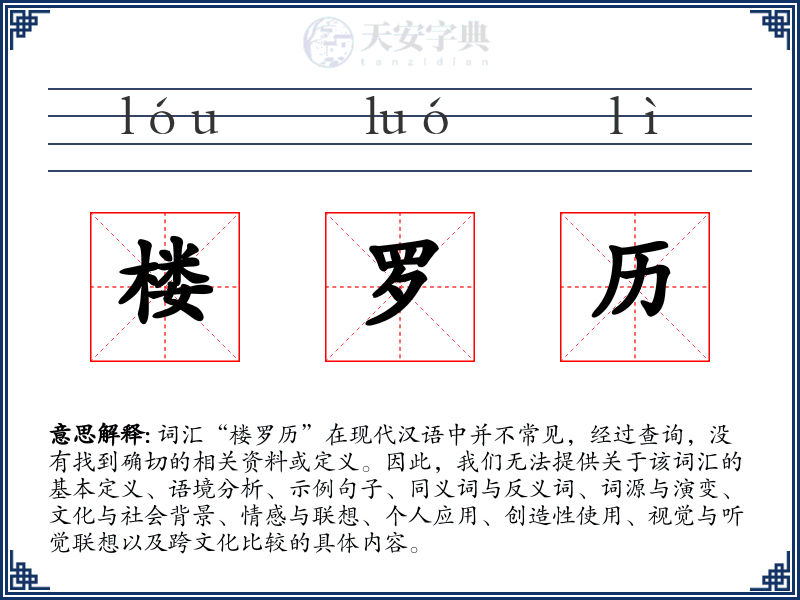 楼罗历
