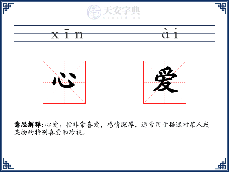 心爱