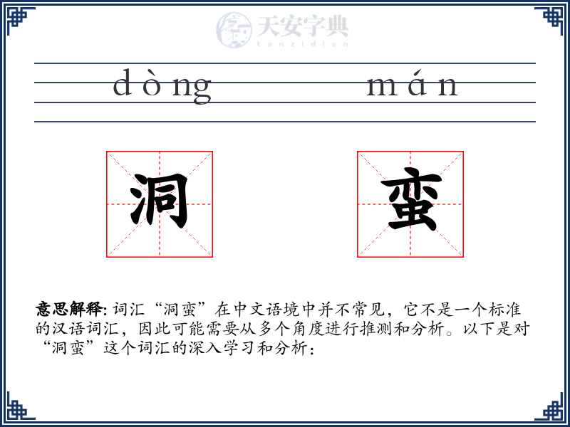 洞蛮