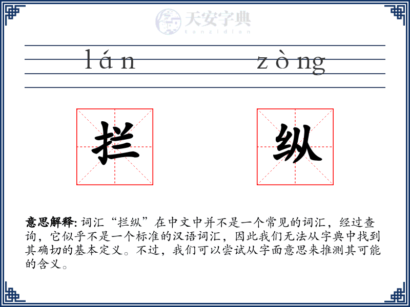 拦纵