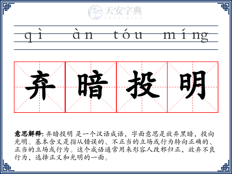弃暗投明