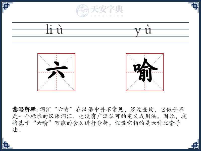 六喻