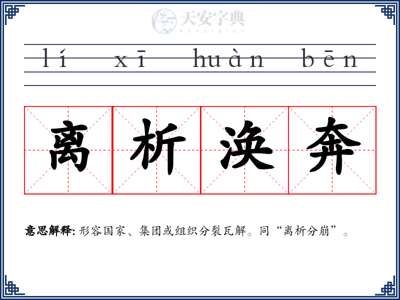 离析涣奔