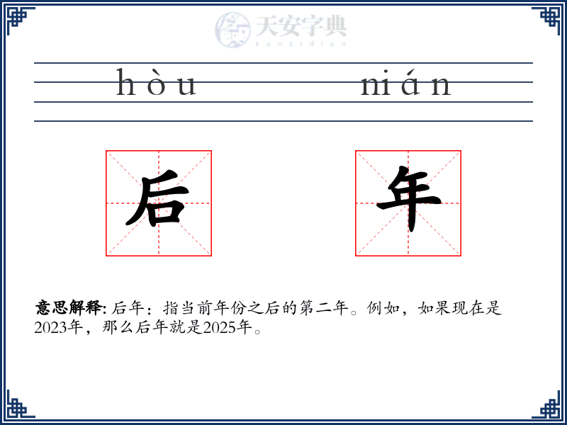 后年