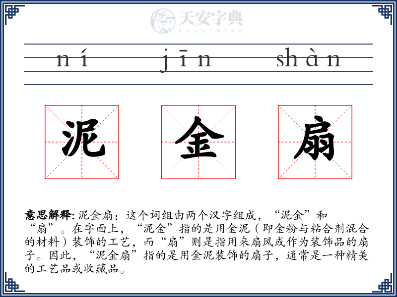 泥金扇