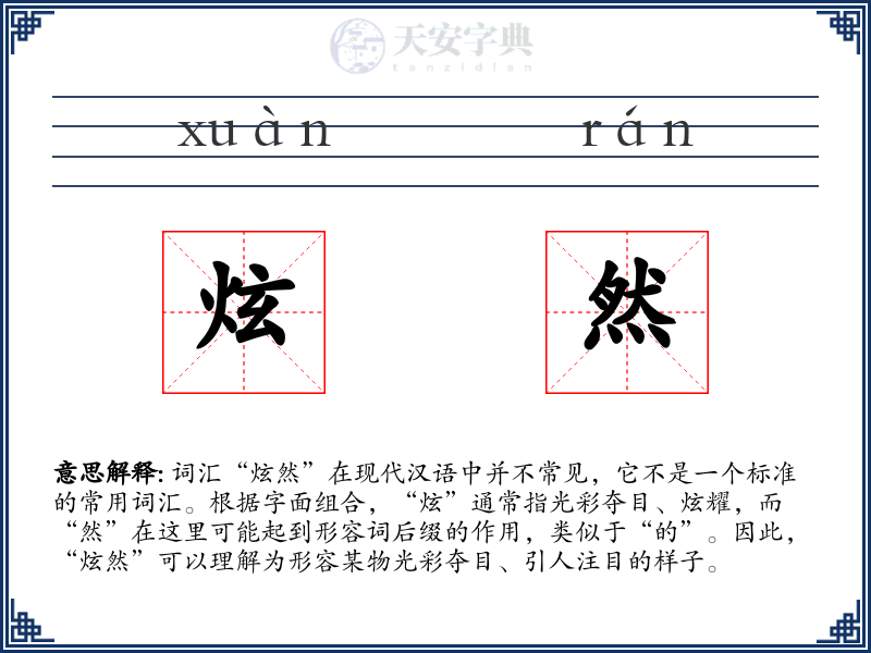 炫然