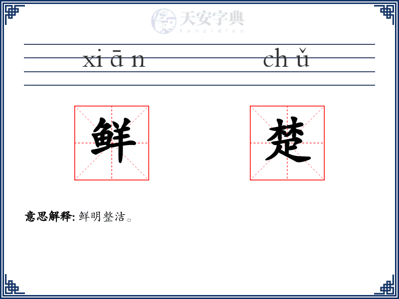 鲜楚