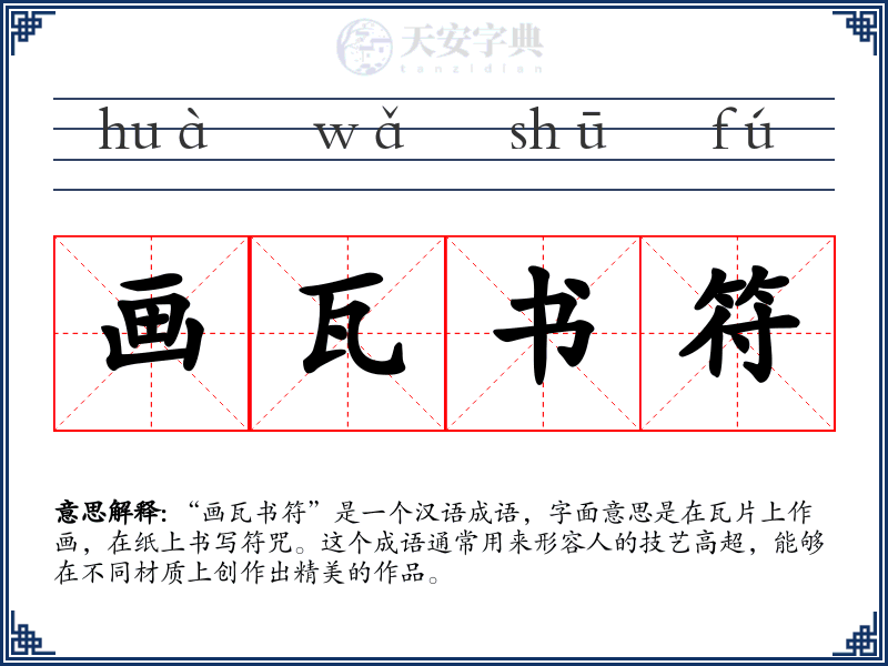 画瓦书符