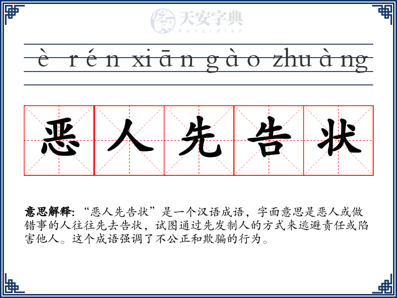 恶人先告状