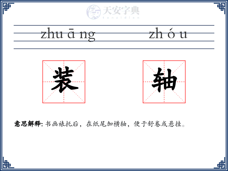 装轴