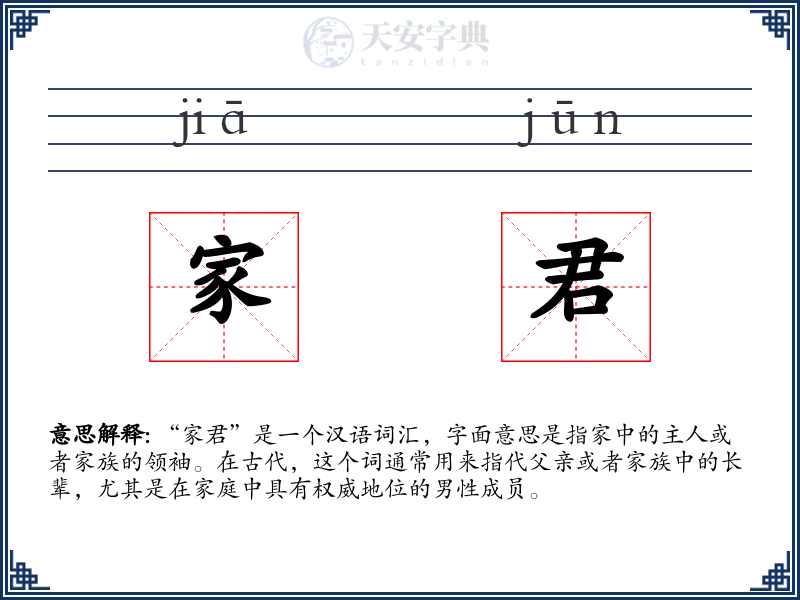 家君