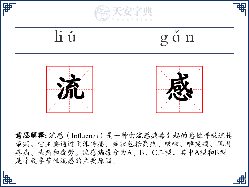 流感