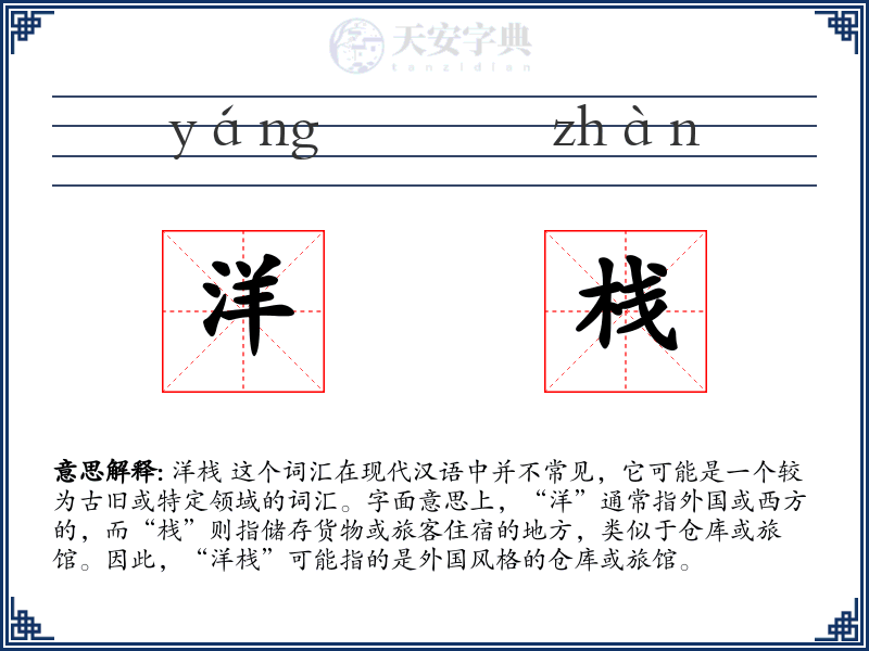 洋栈