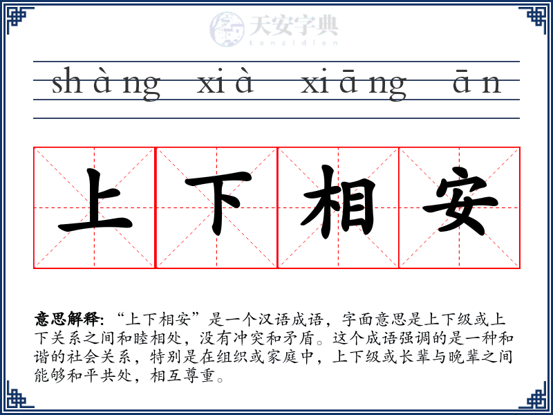 上下相安