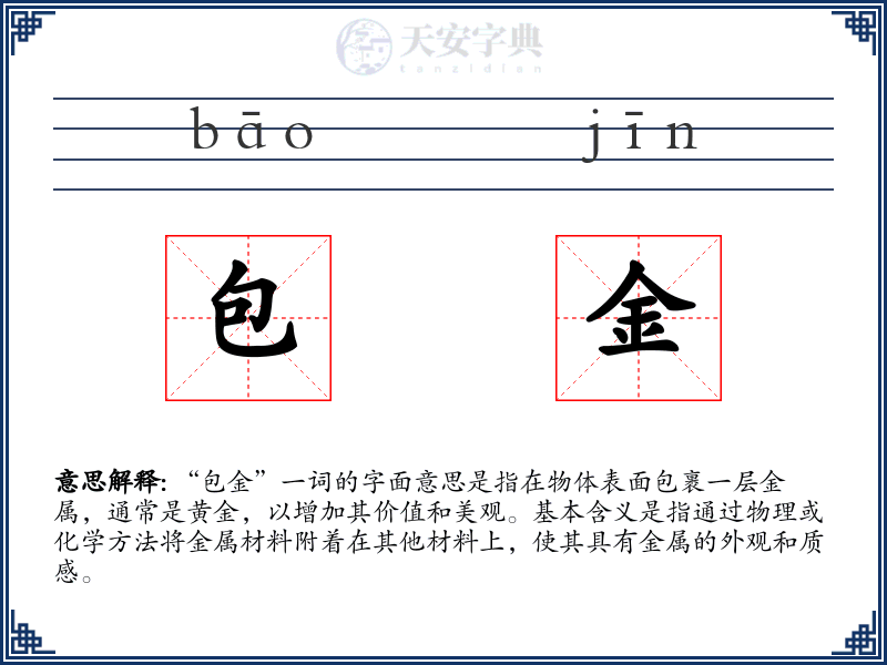 包金