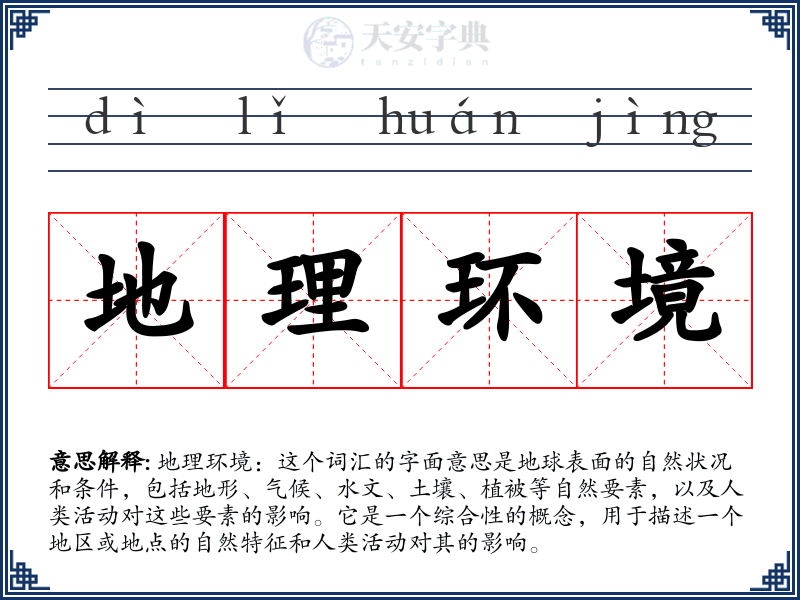 地理环境