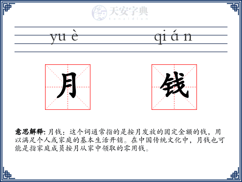 月钱