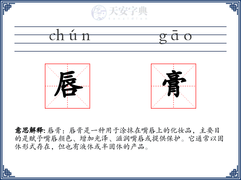 唇膏