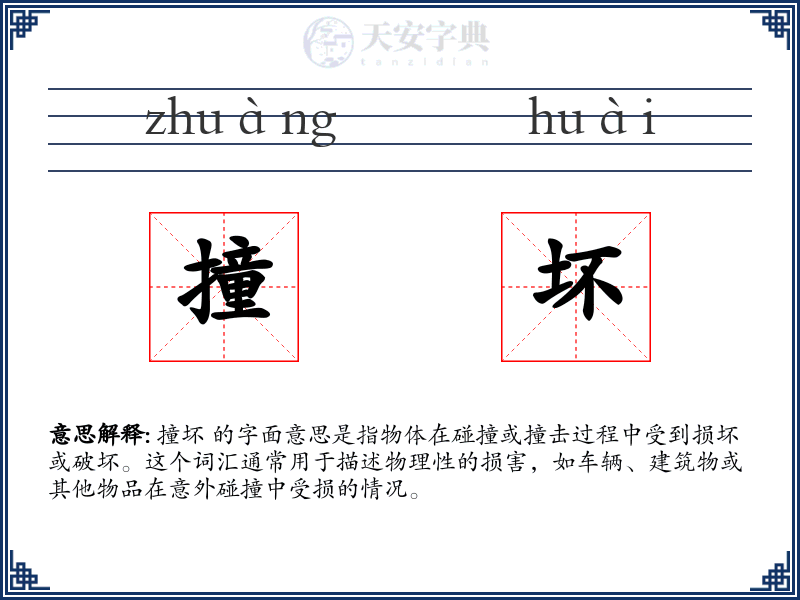 撞坏