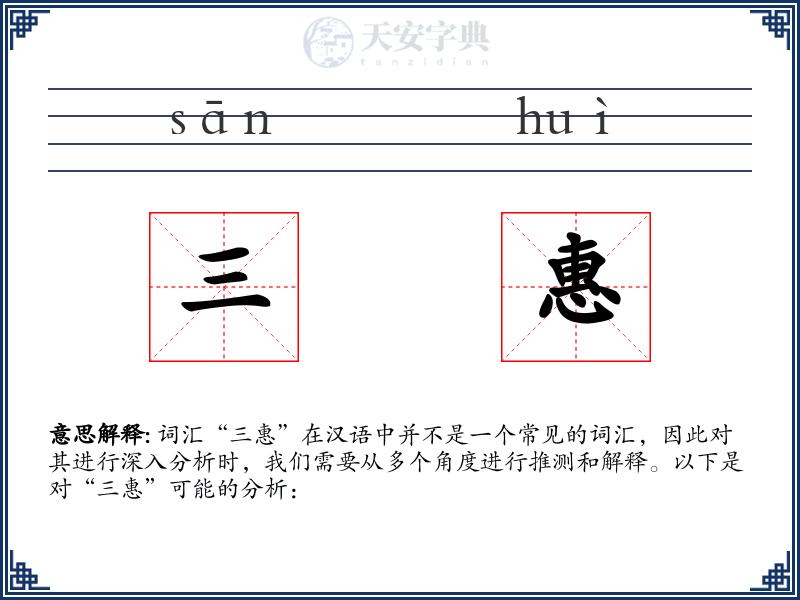三惠