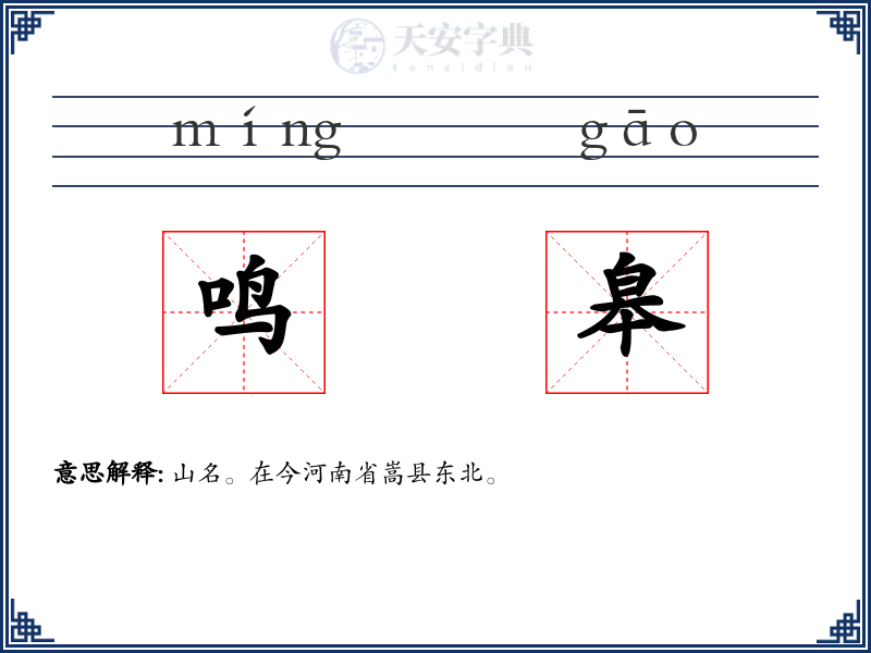 鸣皋