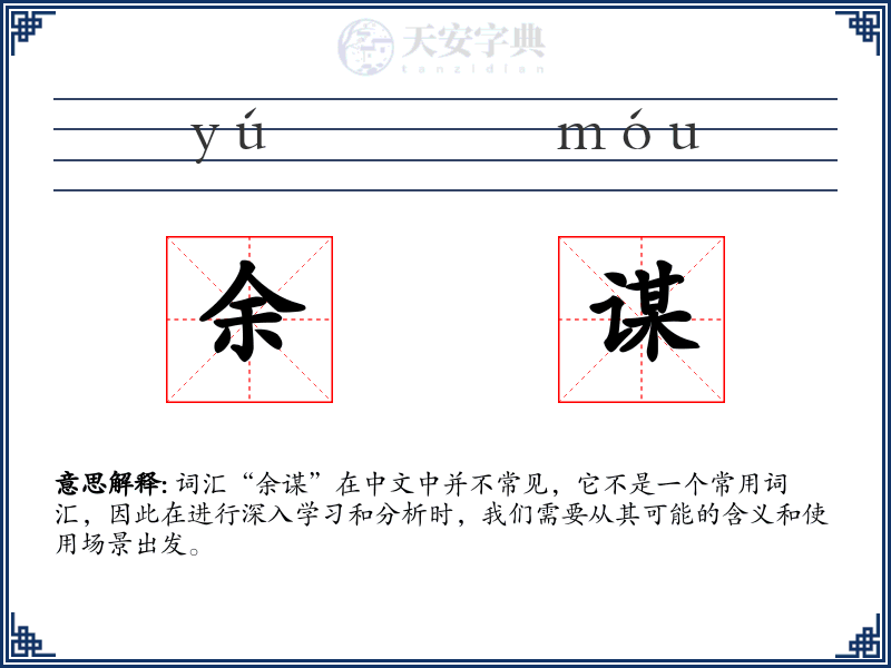 余谋