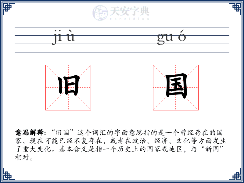 旧国