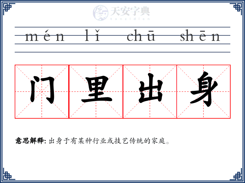 门里出身