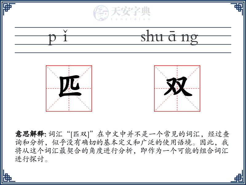 匹双