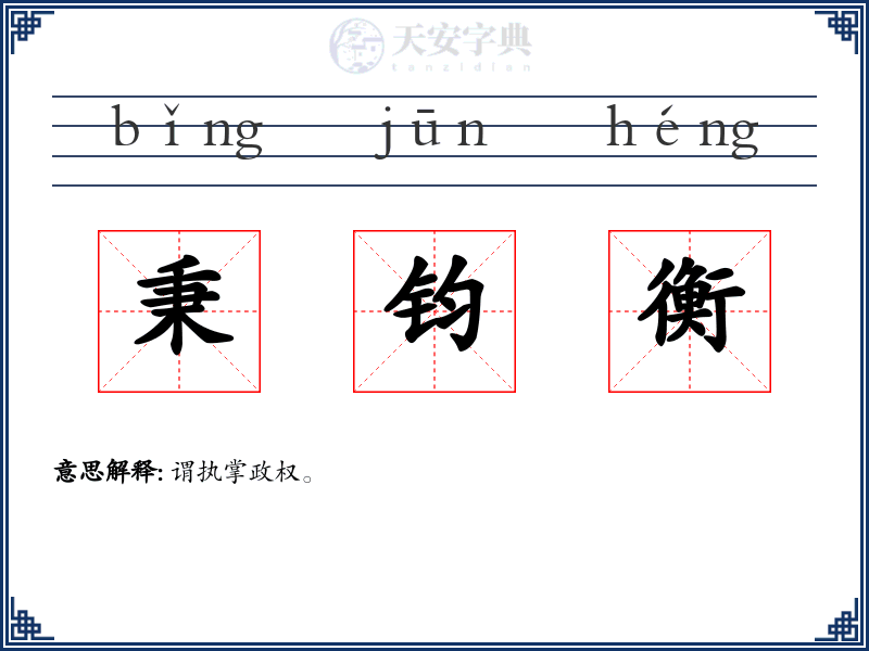 秉钧衡
